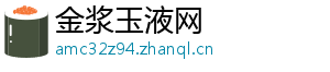 金浆玉液网